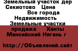 Земельный участок дер. Секиотово › Цена ­ 2 000 000 - Все города Недвижимость » Земельные участки продажа   . Ханты-Мансийский,Нягань г.